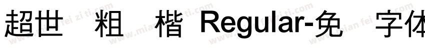 超世纪粗标楷 Regular字体转换